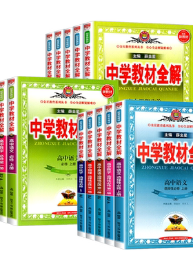 新教材教材全解高中薛金星