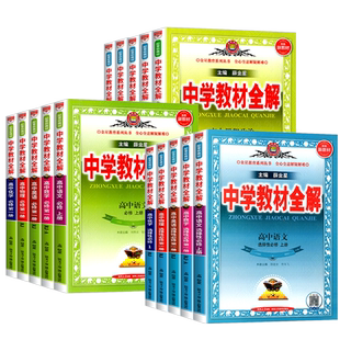 2026新版中学教材全解高中必修一1二2三新高一教辅资料下册选修二三数学语文英语北师物理化学苏教生物政治历史地理人教鲁科薛金星