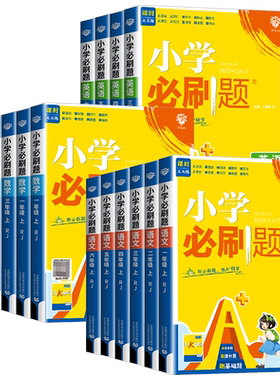 2026秋新版小学必刷题一二三四五六年级上册下册语文数学英语人教版苏教版北师大版译林版外研版练习同步训练课时作业本单元检测