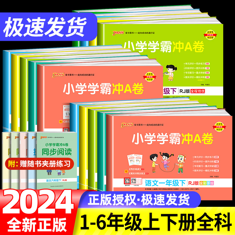 2024春小学学霸冲a卷