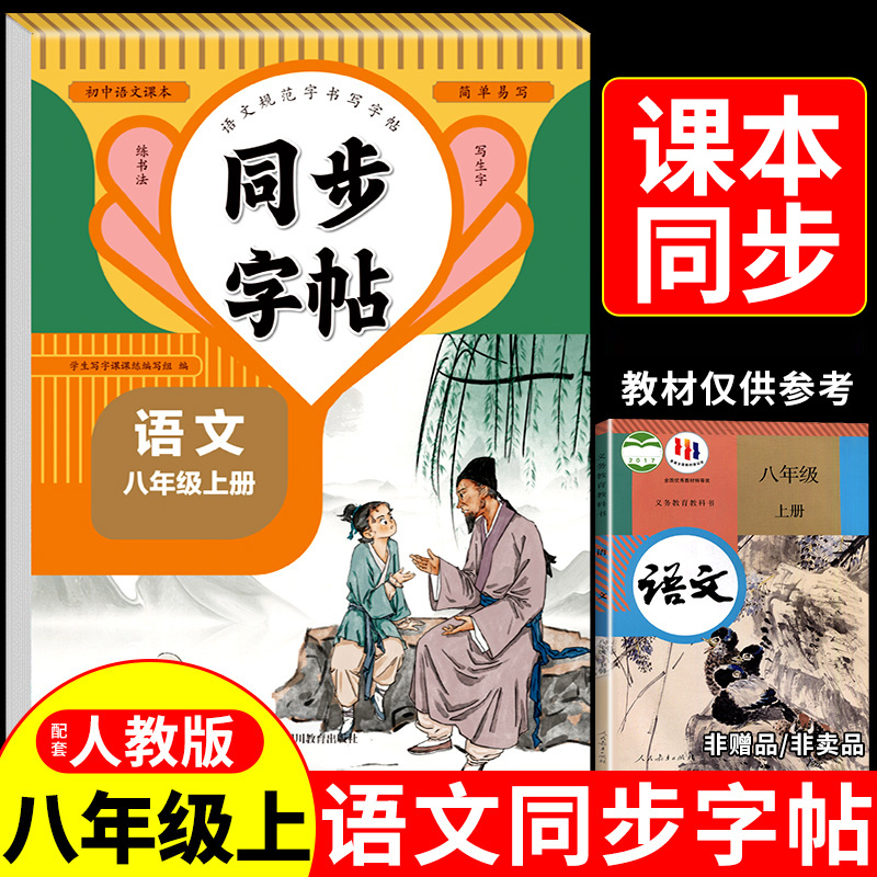 八年级上册语文字帖人教版同步字帖正楷书练习本初中生专用英语字帖8年级上 下语文练字帖每日一练初二写字课课练硬笔钢笔练字本