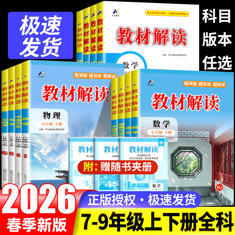 2026版教材解读七八九年级下册上册语文数学科学浙教版英语物理化学政治历史地理生物人教北师大课堂笔记教材帮同步练习册全解解析,书籍/杂志/报纸,中学教辅,淘宝优惠券,粉丝福利购,淘宝优惠卷