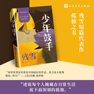少年鼓手 残雪 入围国际布克奖中国现当代文学经典短篇小说故事集 畅销书人民文学出版社 新华书店 正版书籍