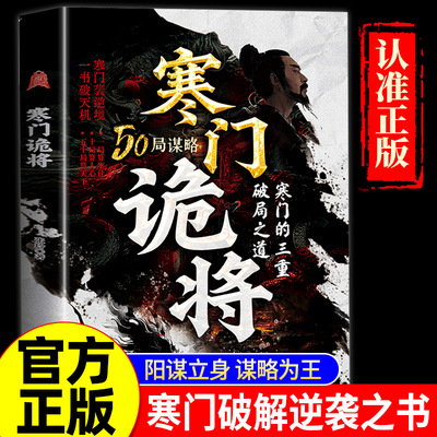 现货速发】寒门诡将正版书籍寒门逆袭手册智斗权谋指南底层翻身逻辑抖音同款成功励志底层翻身逻辑洞见人心人性 勘破人生至理