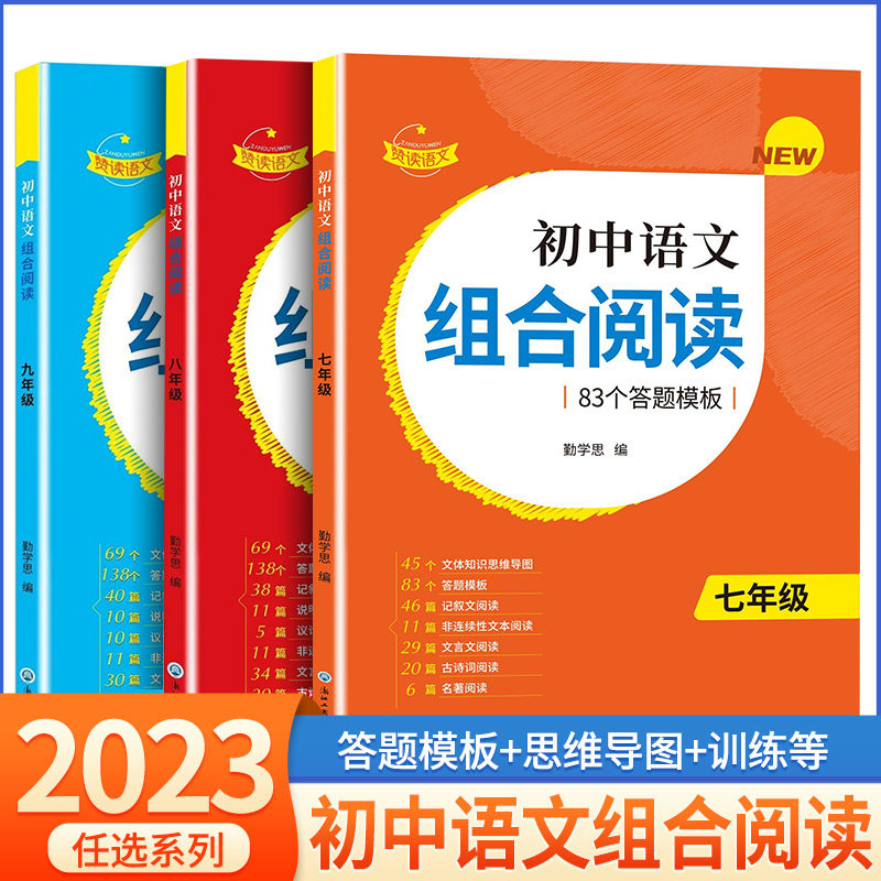 2023秋赞读初中语文组合阅读训练138个答题模板阅读理解七八九年级上册下册同步初一初二初三练习册测试题现代文古诗词文言文训练怎么看?