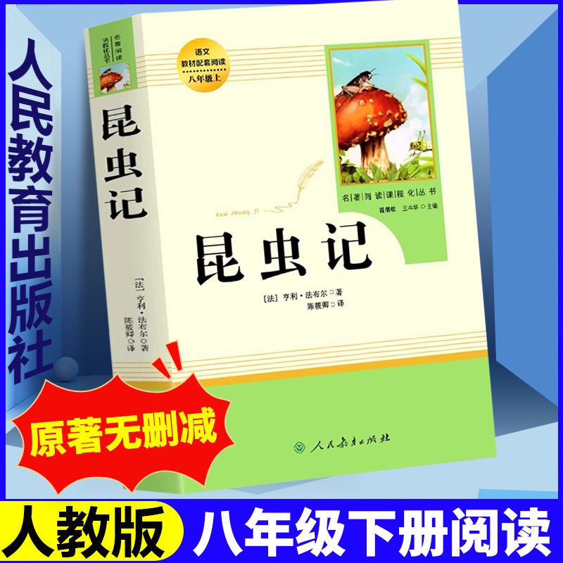 昆虫记法布尔原著正版八年级下册必读人教版青少完整版人民教育出版社初二阅读书课外书红星照耀中国初中名著必阅读书籍读