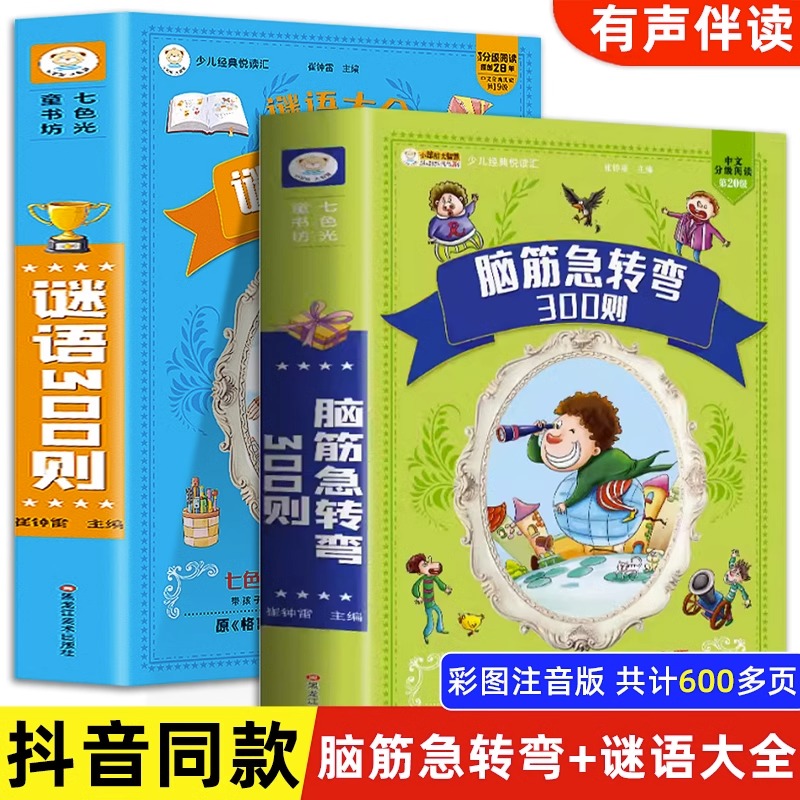 【抖音同款】脑筋急转弯300则+谜语大全十万个为什么注音版中国少年儿童百科全书小学生课外阅读书籍必读趣味科普绘本少儿故事书怎么样,好用不?