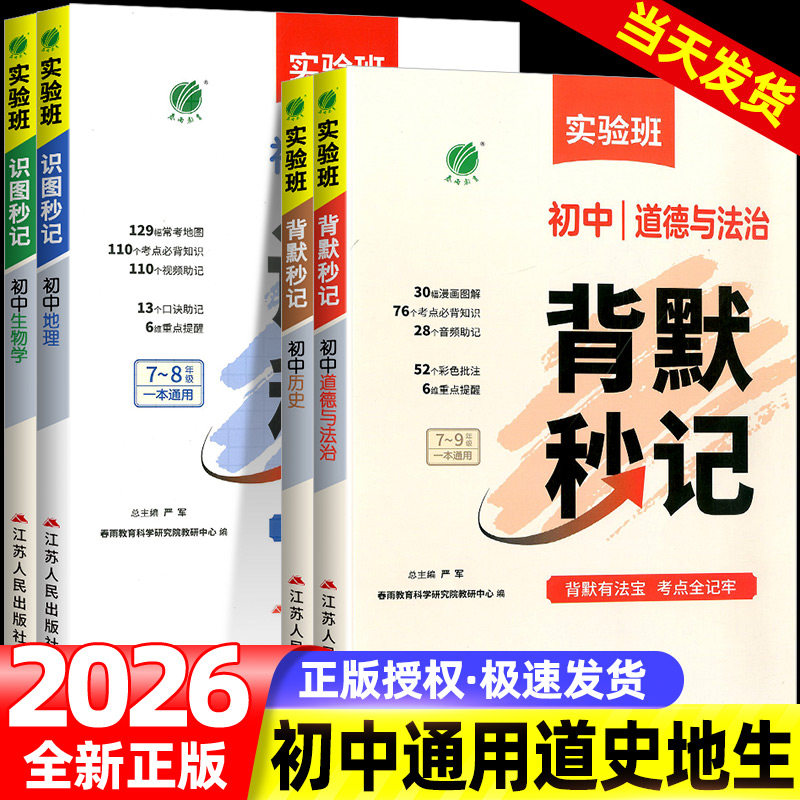 2026版实验班初中背默识图必背知识点一本通生物政治历史人教版通用口诀助记基础知识手册初一二三789年级中考总复习秒记小四门
