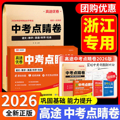 浙江专用 高途2026版 中考点睛卷押题卷语文数学英语物理道德与法治政治临考预测卷初三冲刺历年真题模拟测试卷必刷题仿真资料密卷