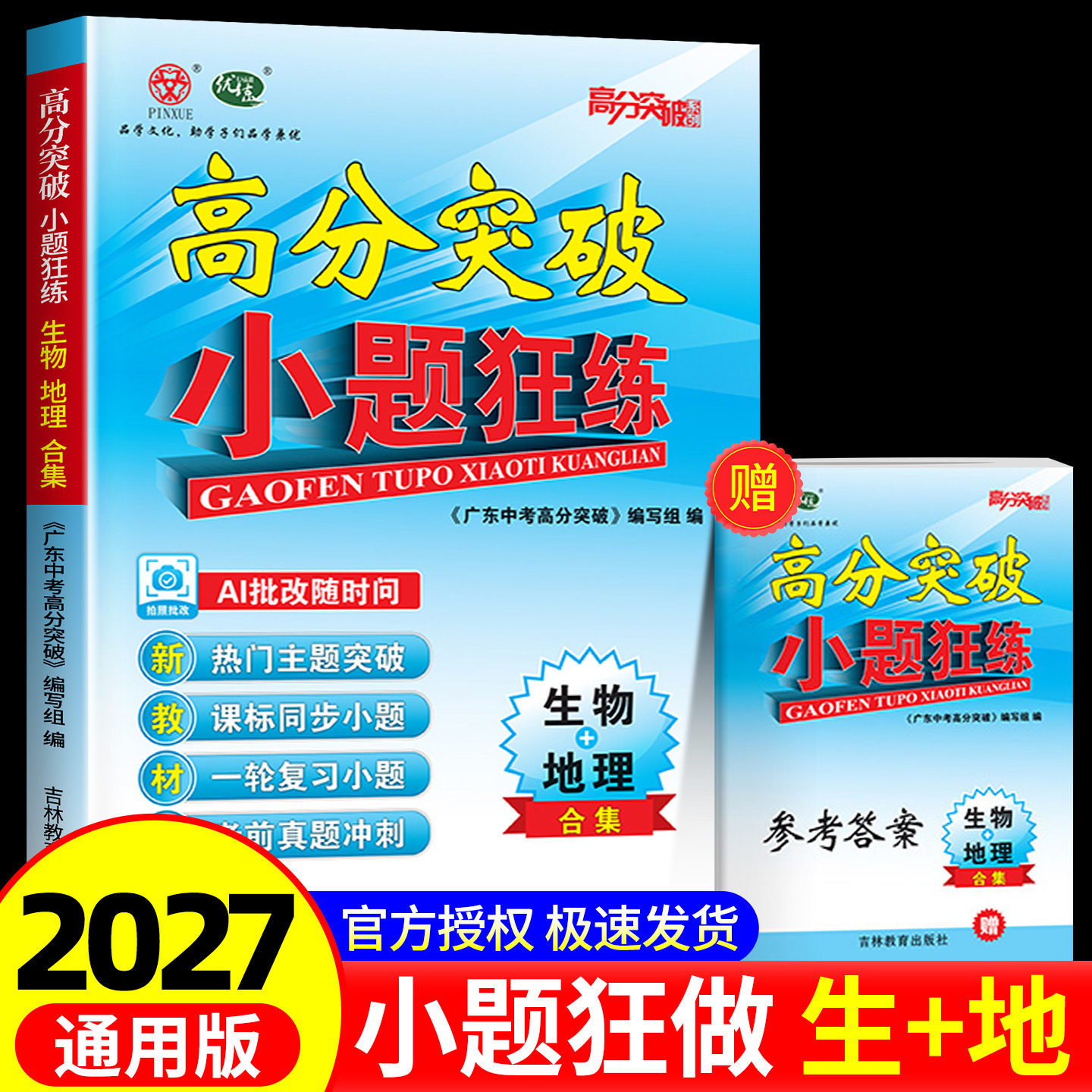 2027版广东中考高分突破小题狂练生物地理合集中考版初三期末冲刺AI批改热门主题突破课标同步小题考前真题冲刺初中期末专项训练图片
