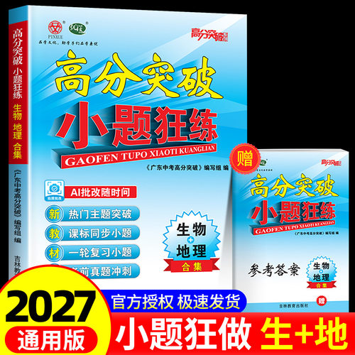 2027版广东中考高分突破小题狂练生物地理合集中考版初三期末冲刺AI批改热门主题突破课标同步小题考前真题冲刺初中期末专项训练