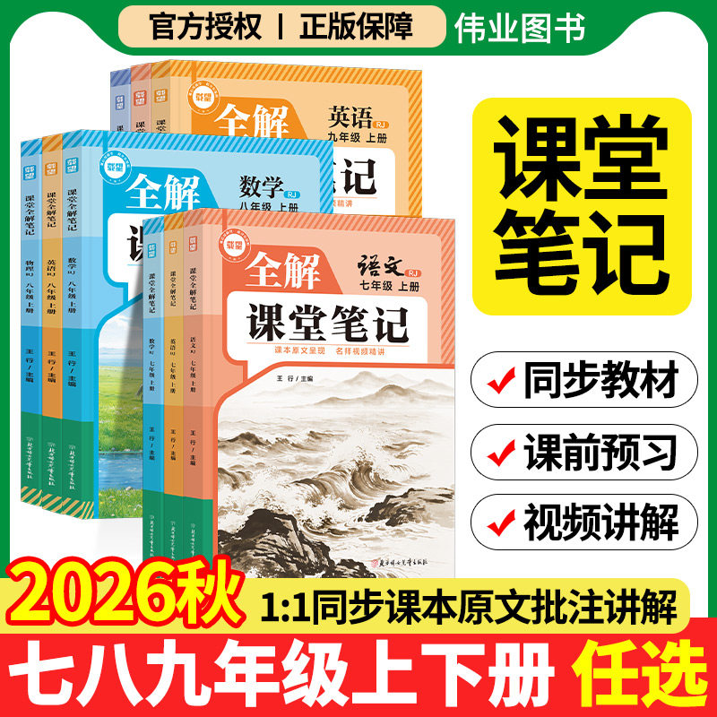 2026新版课堂笔记七年级上册八九年级下册语文数学英语7上人教版初一二三北师大外研译林版载望初中同步课本预备新教材全解预复习图片