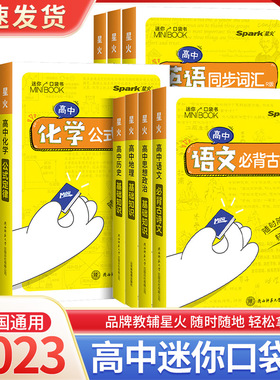 版星火迷你口袋书minibook高中语文必背古诗文英语语法词汇单词数学物理化学生物政治历史地理基础知识点总结大全公式定律手册