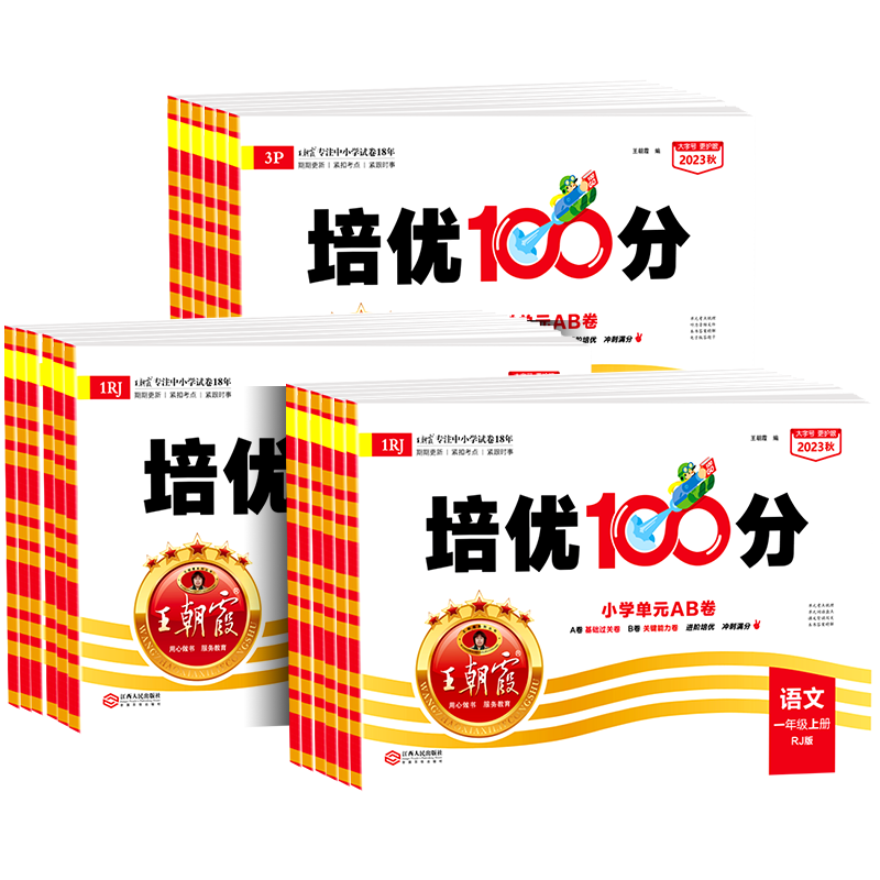 2025春王朝霞試卷培優(yōu)一百分100分小學(xué)單元AB卷一二三四五六年級(jí)上下冊(cè)語(yǔ)文數(shù)學(xué)英語(yǔ)同步試卷測(cè)試卷全套部編人教版北師蘇教外研版3