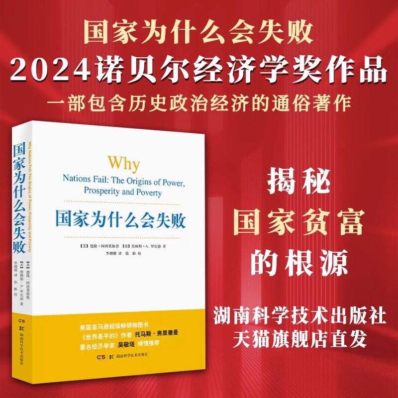 国家为什么会失败 2024诺奖经济学奖 包含历史政治经济通俗读物 企业管理财经政治经济书籍管理方面的书籍预售