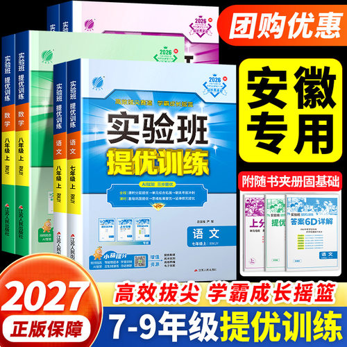安徽专用2026秋实验班提优训练七八九年级上册下册语文英语数学物理人教外研沪科版初中生初一二三同步练习册训练必刷题课时作业本