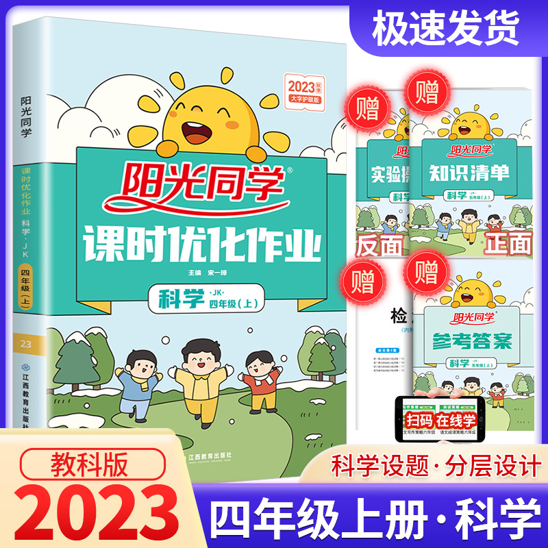 2023秋阳光同学四年级上册科学教科版课时优化作业小学同步配套练习册课堂总复习资料教材课本辅导一课一练单元检测试卷子练习题怎么样,好用不?