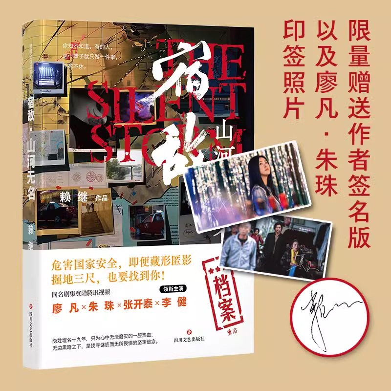 【宿敌 廖凡朱珠电视剧原著】宿敌 山河无名 赖继著 国产悬疑推理小说书正版国家行动同类书 小巷人家 四川文艺出版社