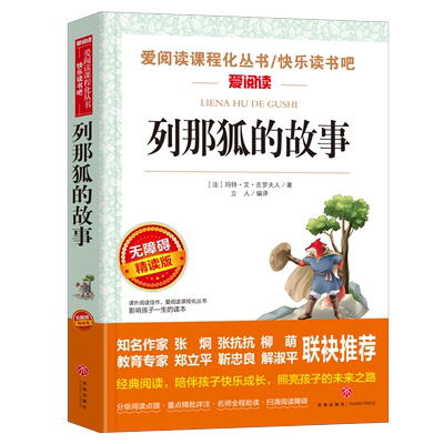 列那狐的故事三四五年级上册必读课外书老师正版推荐欧洲小学生阅读书籍吉罗季诺夫人狐狸的故事完整版快乐读书吧二烈那传奇例那列