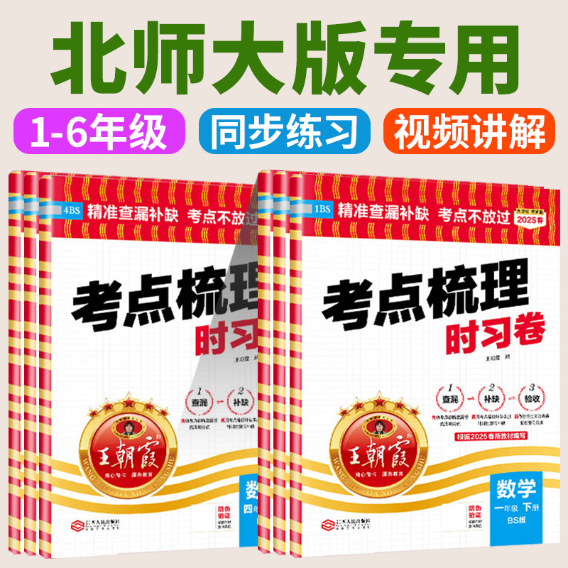 2025春王朝霞试卷考点梳理时习卷小学一年级二年级三年级四五六年级下册试卷测试卷全套数学北师版同步期末试题精选练习册