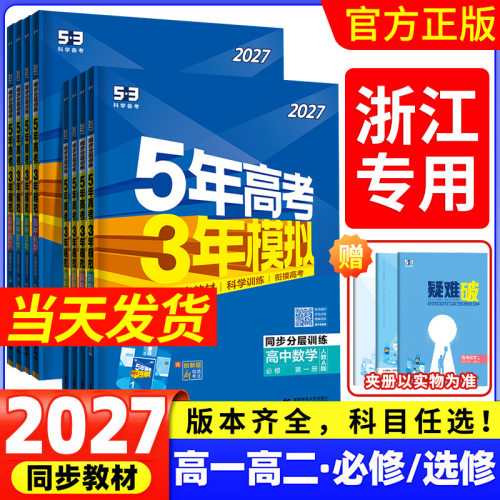 浙江专用2027版五年高考三年模拟高一高二语文数学英语物理化学生物政治历史地理选择性必修第一二册53高中同步上下册教辅资料必刷
