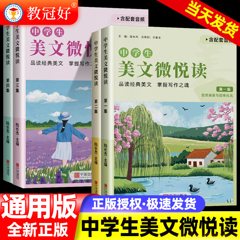 教冠好中学生美文微悦读第1-4集初中七年级八年级九年级语文培养阅读兴趣提高写作能力初中生课外阅读书读物阅读写作专项训练教辅