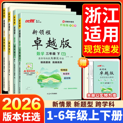 浙江适用2026春新领程卓越班一二三四年级五年级六年级下册语文数学英语人教版北师大 小学教材同步练习册专项训练题作业本优翼