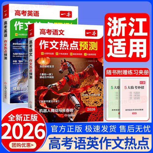 浙江适用2026一本作文热点预测高考语文英语作文冲刺热点考点素材一本高考语文满分作文高考押题作文高考作文预测高中教辅作文书