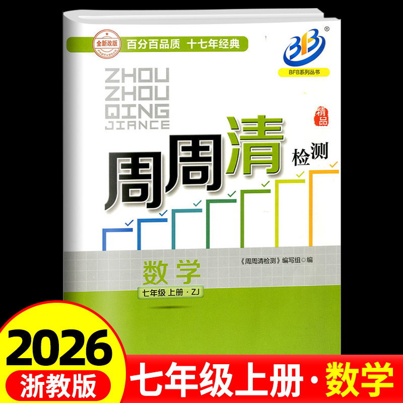 2026系列周周检测七年级上册数学