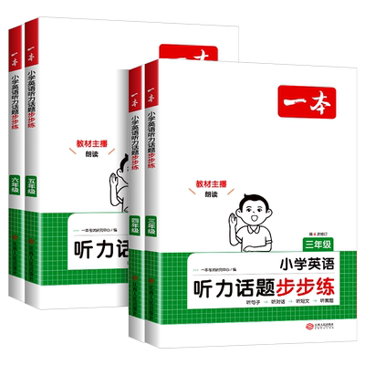 浙江适用2026一本小学英语听力训练100篇三年级四年级五年级六年级上册下册小学生英语同步听力突破专项强化训练课外练习阅读理解