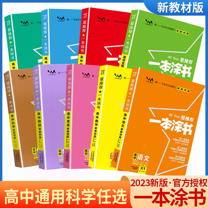 一本涂书高中数学物理化学生物语文英语历史地理课标版新高考新教材版高一二三高中学霸笔记通用教辅资料复习高考必刷题知识大全