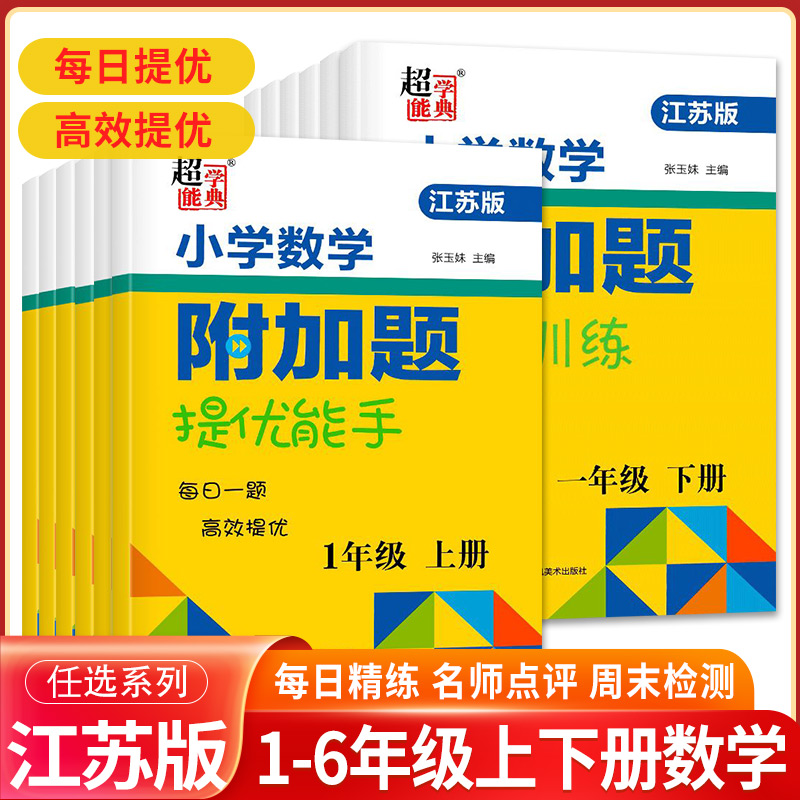 春小学一年级数学附加题提优能手二年级下册上册三年级四年级五年级六江苏教版实验班提优训练拔高计算高手应用题思维培优训练