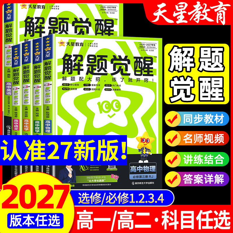 2026版】天星高中解题觉醒高一高二上册下册杨佳奇语文数学化学英语物理生物地理历史同步教材讲解选择性必修一二三必刷题教辅资料