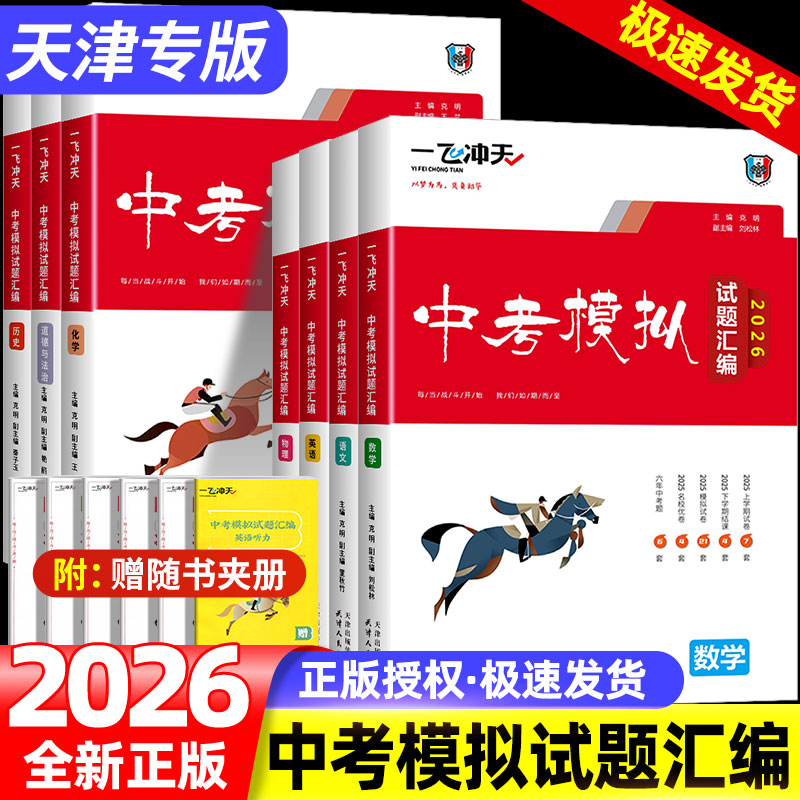 【科目任选】2026版一飞冲天中考模拟试题汇编语文数学英语物理化学道德与法治历史天津中考总复习历年真题试卷初三九年级资料
