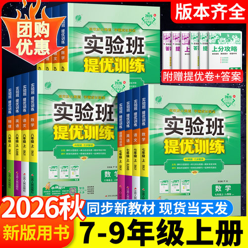 实验班提优训练2026七年级上册八上九上数学英语语文物理化学科学人教浙教北师大沪科初一上初二初三新教材同步练习册初中新版下册