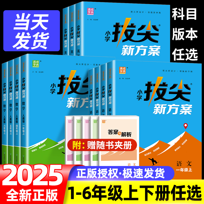 2025秋季小学拔尖新方案一二三四五六年级下册上册数学人教版北师大版教材同步尖子生培优高分一课一练同步练习册天天练通成学典