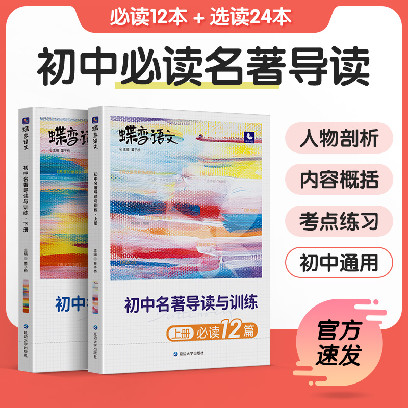 蝶变 初中名著导读与训练 2本装导读考点精练 初中生阅读课外书籍全套一本通 初一初二初三七八九年级上下册必考读物配套书