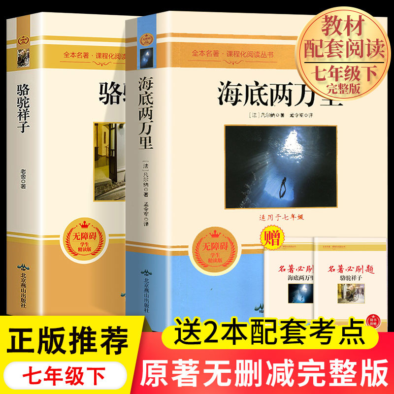 海底两万里和骆驼祥子人教版原著七年级下册必读的课外书老师推荐老舍正版书人民教育出版社初一七下学期阅读名著书籍初中生二万里