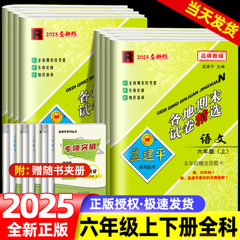 孟建平六年级上册下册语文数学英语人教版科学教科版各地期末试卷精选全套小学6同步训练单元测试练习题期末冲刺复习考试卷子浙江