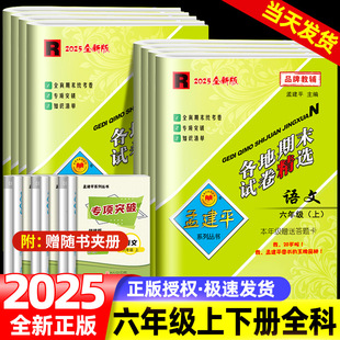 测试练习题期末冲刺复习考试卷子浙江 各地期末试卷精选全套小学6同步训练单元 孟建平六年级上册下册语文数学英语人教版 科学教科版