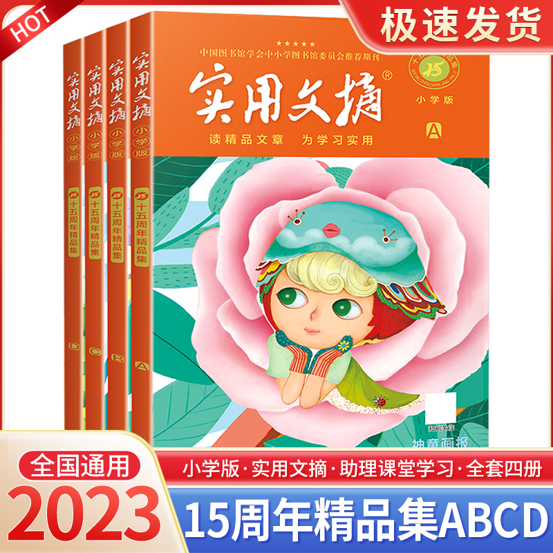 实用文摘小学版15周年精品集纪念版ABCD杂志书刊2023年期刊十五周年珍藏二到六年级通用作文素材儿童文学意林读者青年文摘类型合订