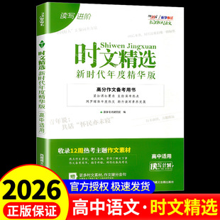 2025新高考天利新课标大语文时文精选新时代年度精华版高考作文素材大全高三高中万能素材热点任务驱动型满分作文时文选粹满分作文
