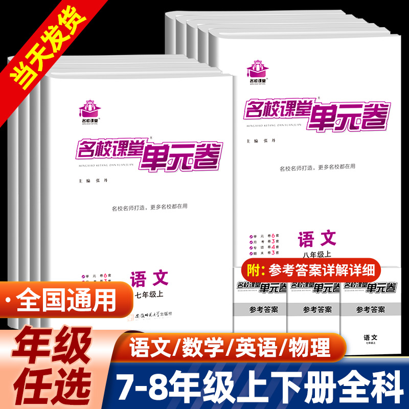 名校课堂单元卷七八年级
