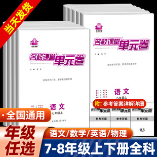 名校课堂真题卷单元 检测卷七八年级上下册试卷测试卷全套初中初一二数学物理语文月考卷英语听力专项训练卷期中期末中考复习题资料