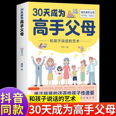 抖音同款】30天成为高手父母 用正能量的话语给孩子传递爱 育儿书籍父母必读正版父母的语言话术指导女孩,你该如何保护自己三十天