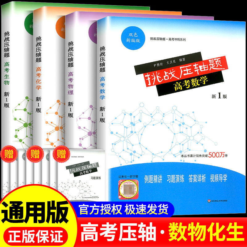 挑战压轴题 高考冲刺 高中数学物理化学生物 高一高二高三年级题型与技巧大招集锦归纳一本通全国卷真题练习考试总复习资料书图片