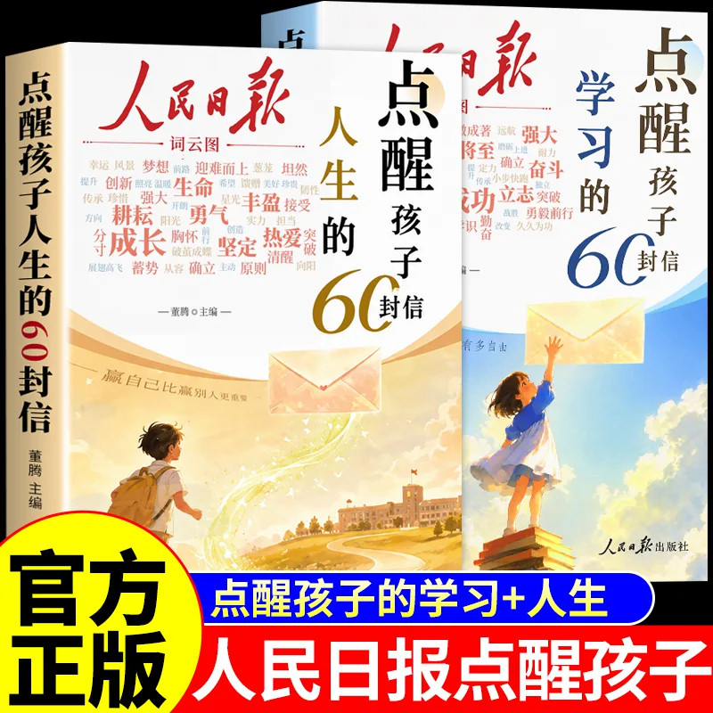 人民日报点醒孩子人生和学习的60封信正版书籍全套2册 每日金句励志成长书青少年版高中人民日报精读好文畅销书排行榜