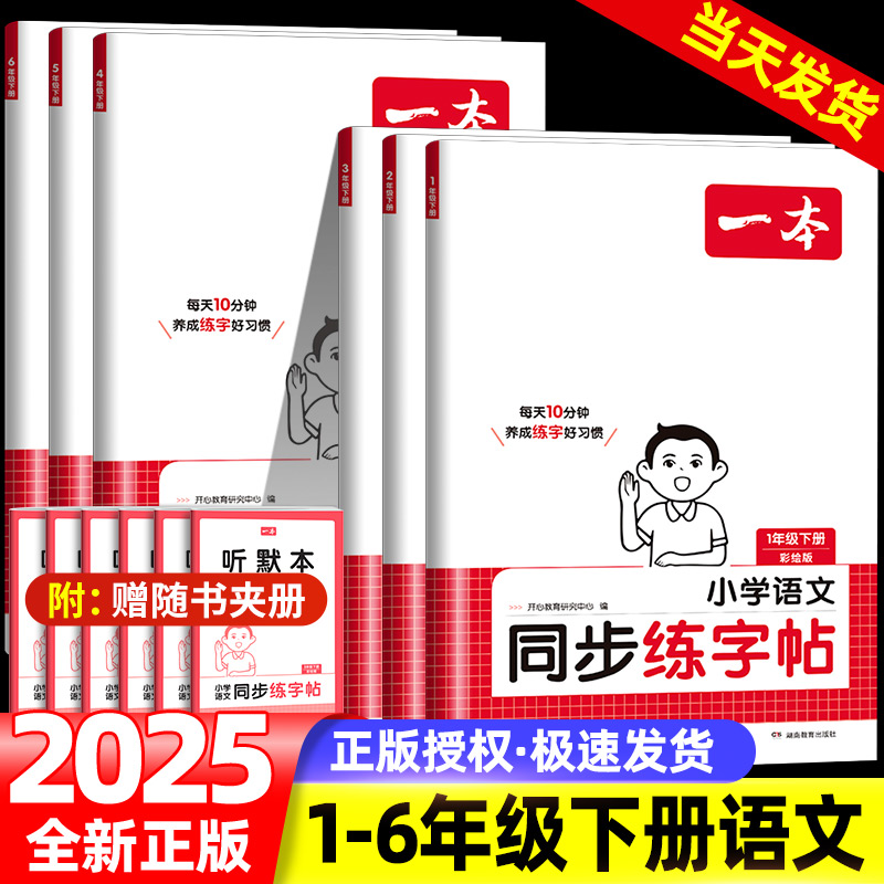 2025一本小学语文同步练字帖人教版下册一年级二年级三年级四年级五六年级下册同步字帖练字小学语文默写本字帖同步教材每日一练