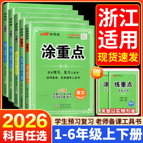 浙江适用2026秋新领程涂重点语文一年级二年级三四年级五年级六年级上册下册语文数学英语人教版课堂笔记教材讲解解析课本详解预习