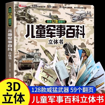 抖音同款】儿童军事百科全书3D立体书大开本硬壳科普百科3-6岁以上8-12翻翻书中国小学生科学武器世界兵器枪械坦克军舰战斗机读物